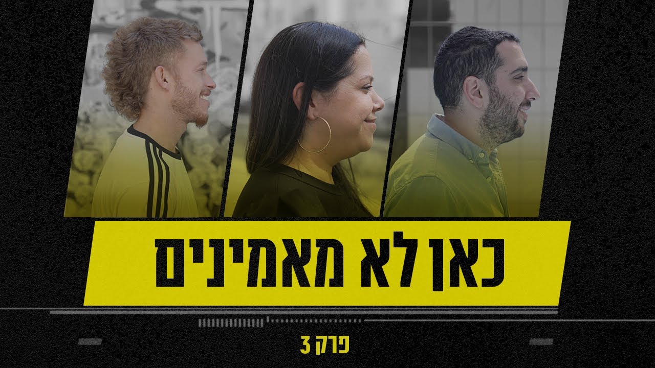 אדם שאלרגי למים, בחור שנולד ללא אגודלים, ואשה עם שתי מערכות רבייה | כאן לא מאמינים - פרק 3