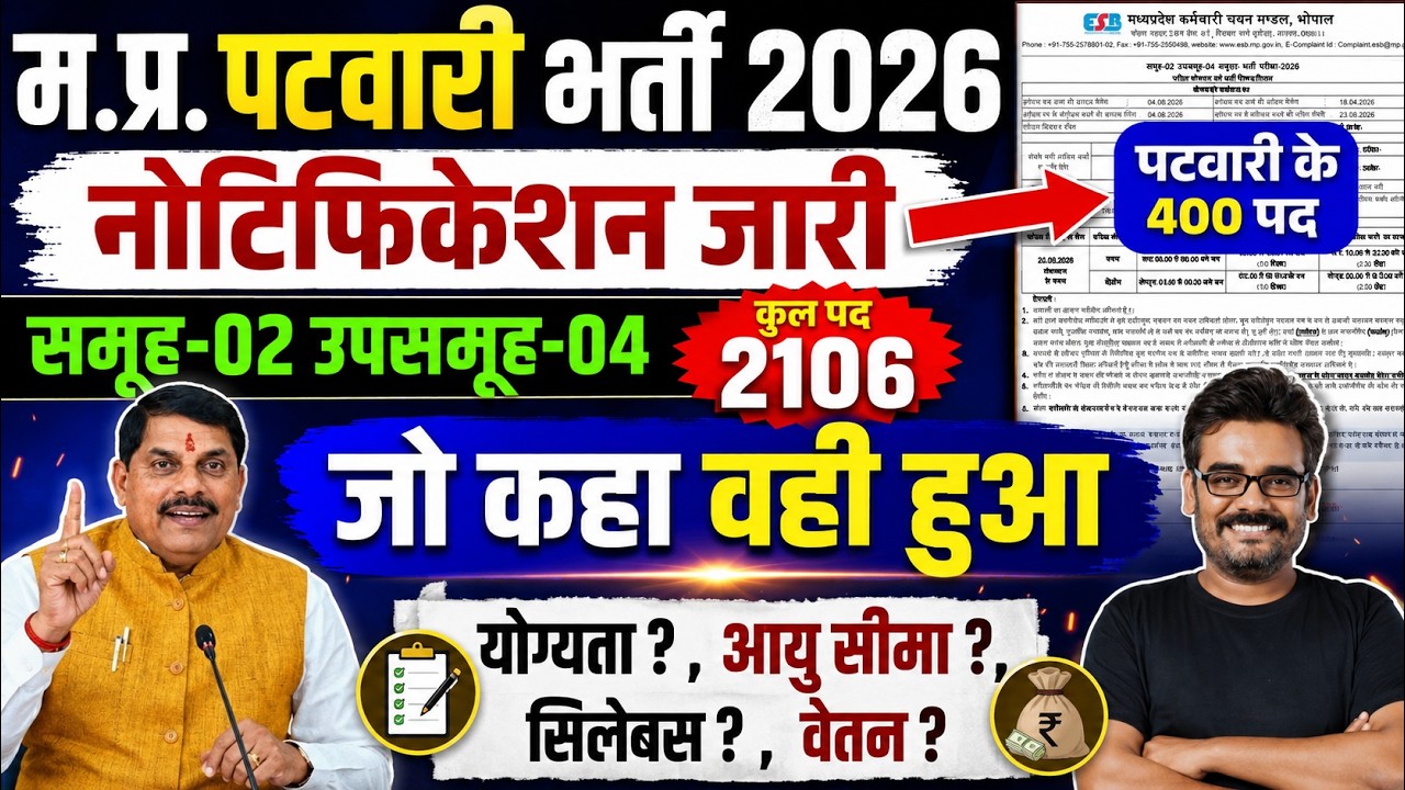 MP Patwari Bharti 2026 Notification Out | Group 2 Subgroup 4 योग्यता, आयु, सिलेबस ESB calendar 2026