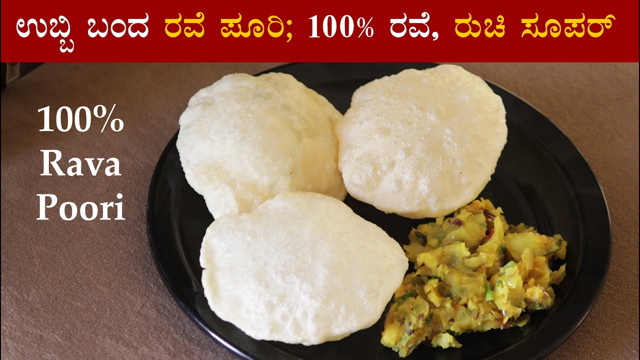 (ಕೇವಲ ರವೆ ಬಳಸಿ ಮಾಡಿದ ಪೂರಿ) Rava poori recipe Kannada | Rave or Sooji or Semolina breakfast recipes