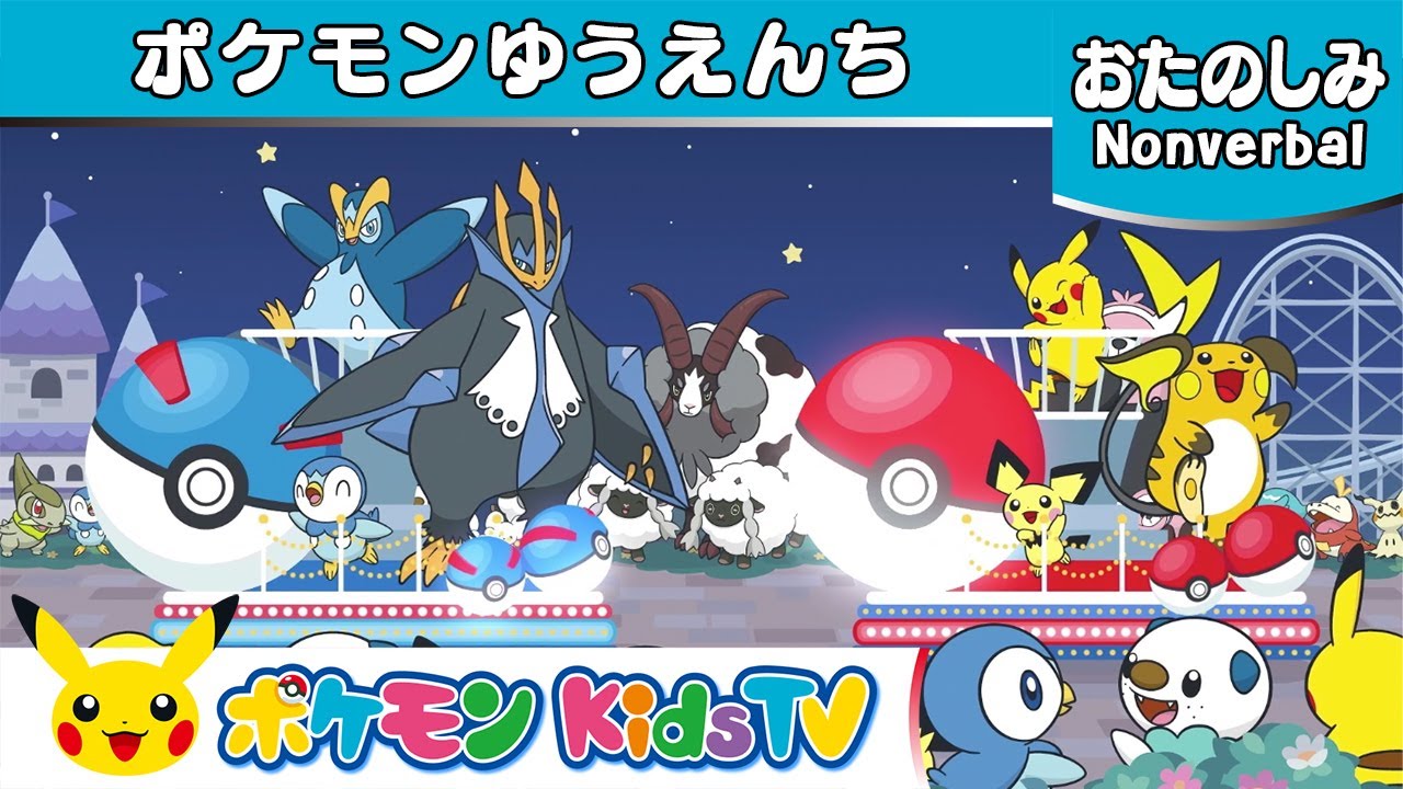 【ポケモン公式】ポケモンゆうえんち－ポケモン Kids TV【Nonverbal】
