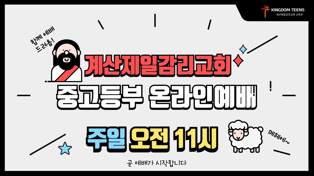 중고등부 예배  | 2024.08.04  | 계산제일감리교회 | 권혁준목사
