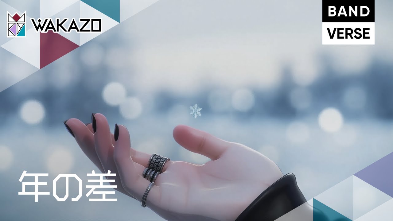 【WAKAZO】ミュージックアニメ『年の差』 歌唱（CV）武内駿輔・律可／BANDVERSE