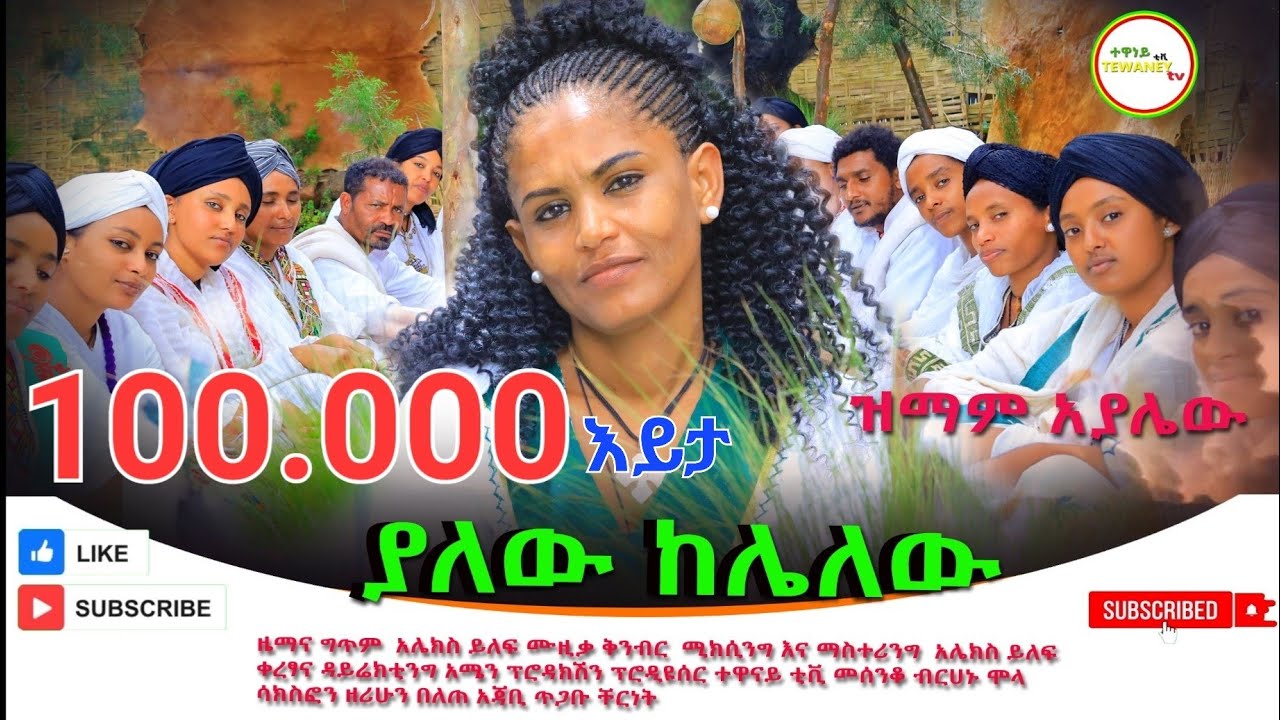 ዝማም አያሌው ያለው ከሌለው አዲስ ነጠላ ዜማ(Zimam Ayalew Yalew Kelalew New Single) 2024