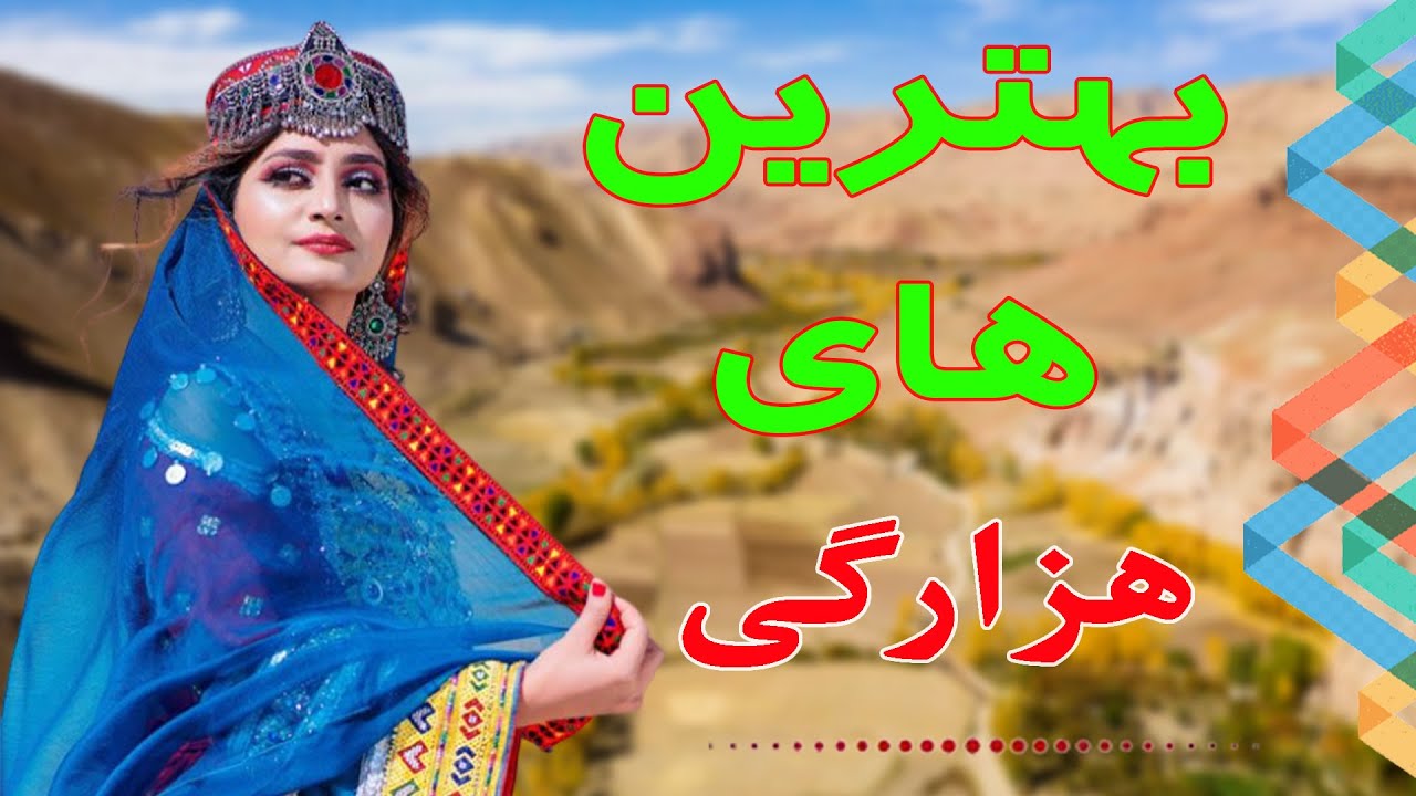 نوای فردا: بهترین های هزارگی