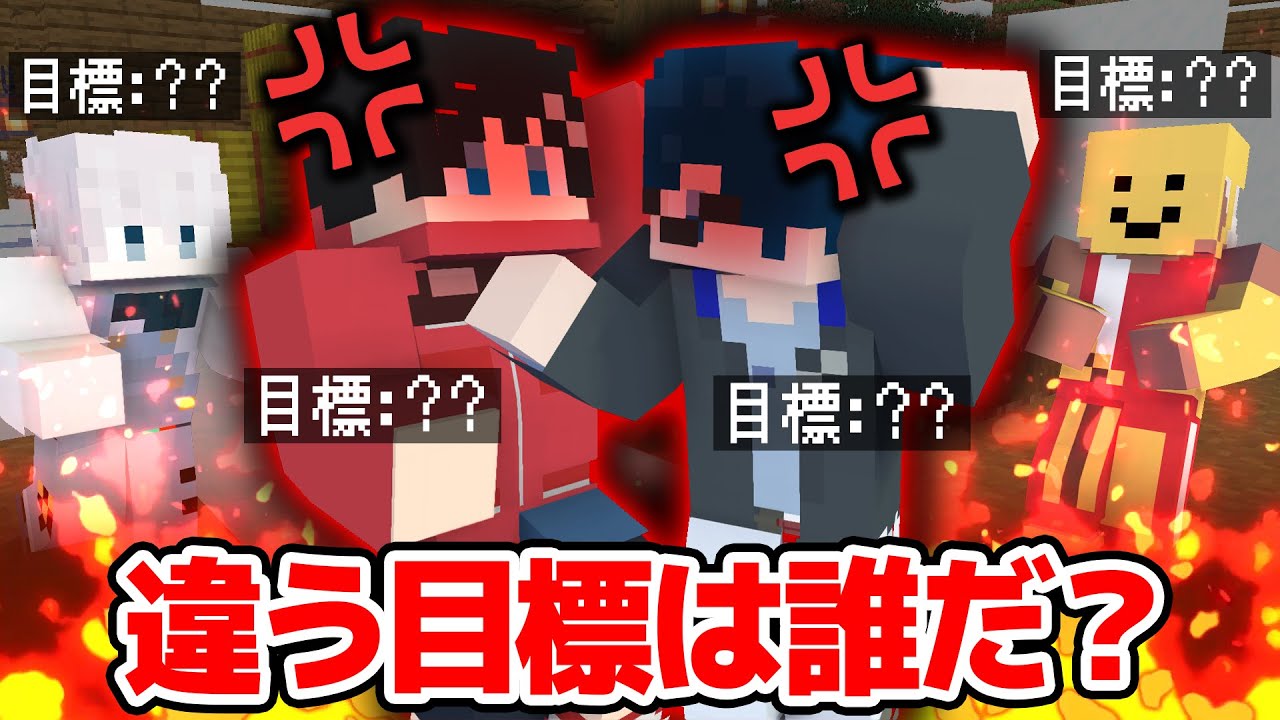 【マインクラフト😜】 違う目標の奴を探す人狼で大喧嘩勃発！？「目標ウルフ」【マイクラ実況】