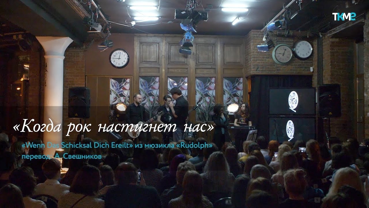 Когда рок настигнет нас (Стихое место, Те кто мы есть)