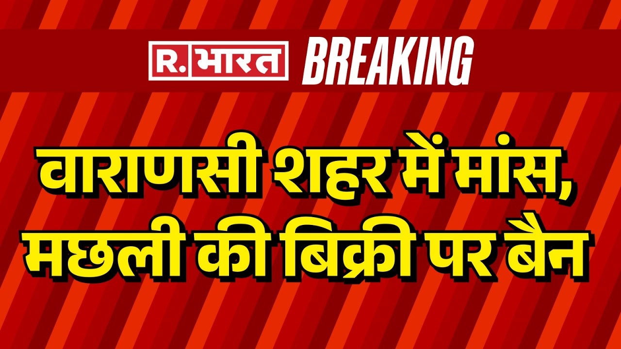 Varanasi Meat Ban News: वाराणसी शहर में मांस, मछली की बिक्री पर बैन | Kashi Vishwanath