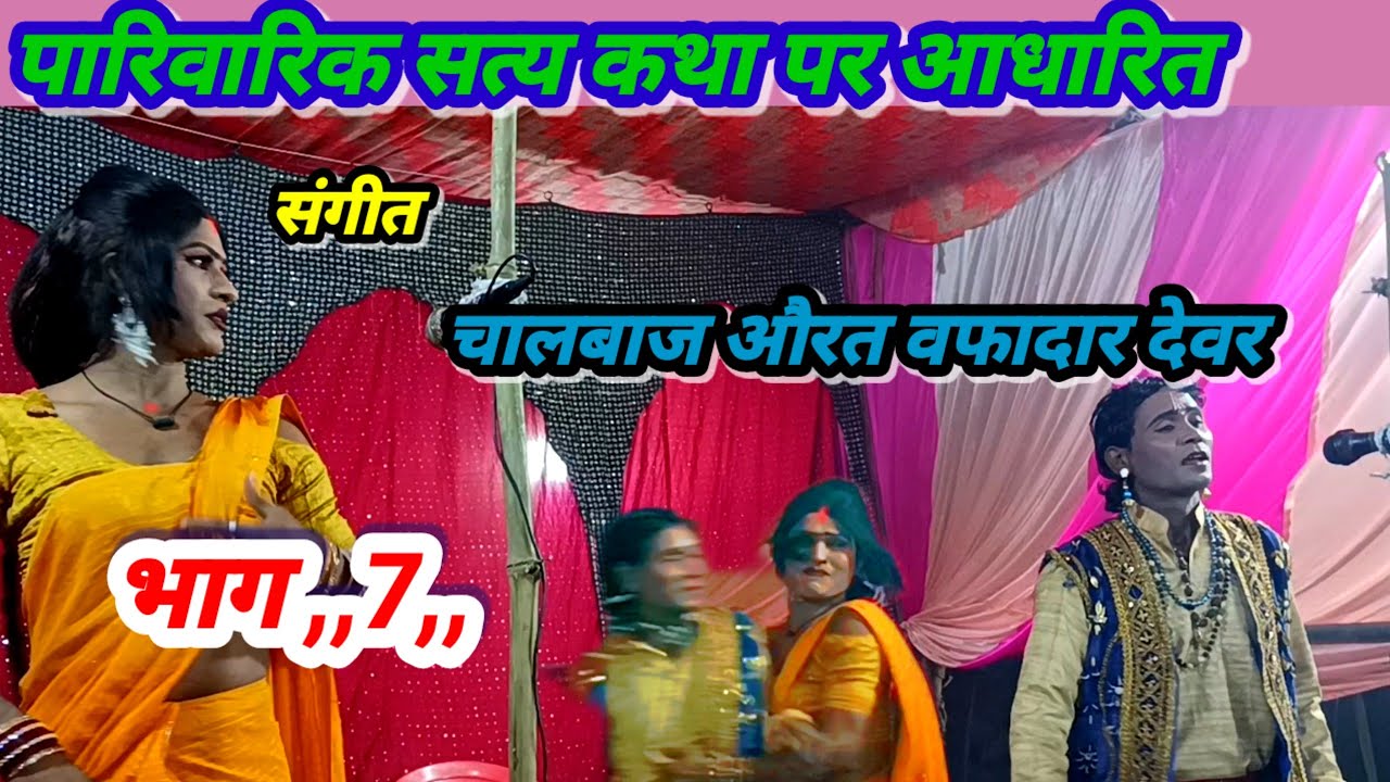 @#पारिवारिक सत्य कथा# पर आधारित संगीत चालबाज औरत वफादार देवर भाग 7