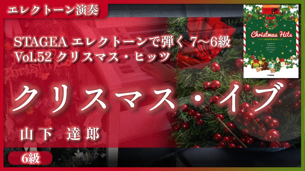 【クリスマス・イブ / 山下 達郎】エレクトーン演奏 (クリスマス・ヒッツ 7級)