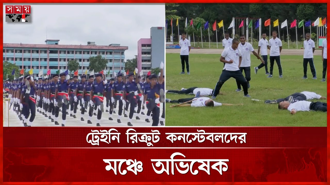 টাঙ্গাইল ও নোয়াখালীতে পুলিশ ট্রেইনিং সমাপনী কুচকাওয়াজ | BD Police Parade | Training | Somoy TV