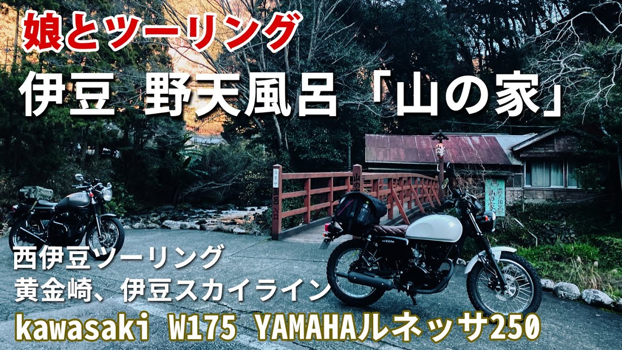 伊豆の野天風呂「山の家」へ娘と温泉ツーリング　西伊豆の景色は最高でした　Kawasaki w175  YAMAHA ルネッサ250