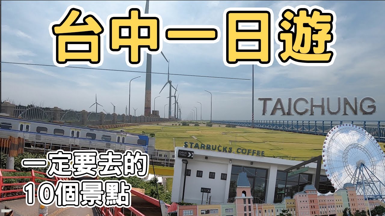 【ManLife】台中一日遊一定要去的10個景點｜ Taichung one day tour 《阿滿生活｜台中》