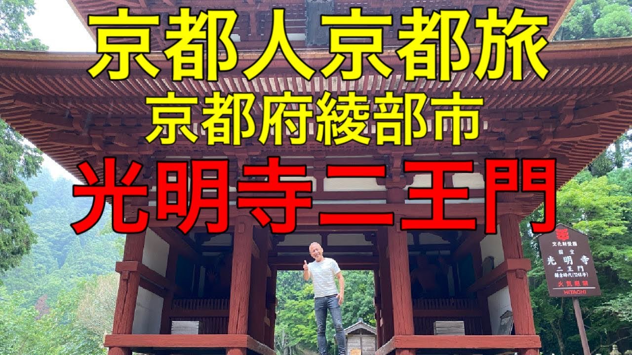 【京都人京都旅】京都府綾部市光明寺二王門