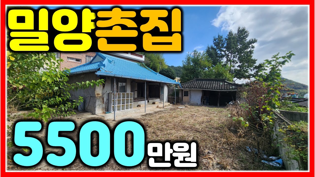 햇볕 가득한 밀양 서까래 촌집 5500만원 324㎡ (98평) #창원촌집 #창원북면