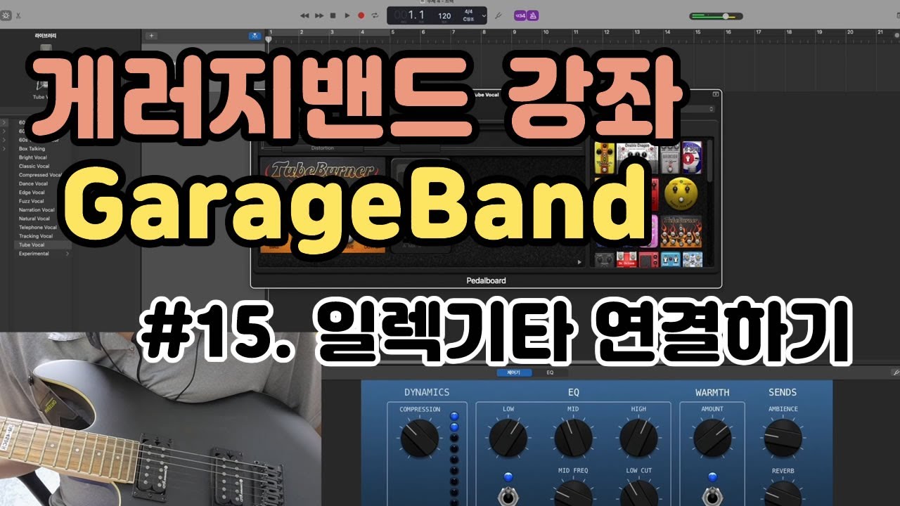 [개러지밴드(GarageBand) 강좌#15] 일렉기타 연결하기
