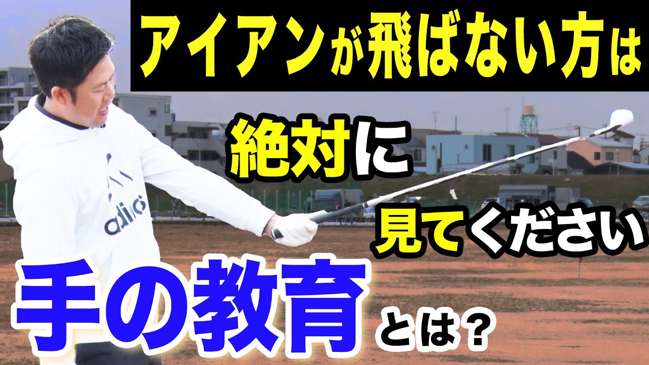 ハンドファーストは支点ずらしと○○が大事【柳橋章徳】