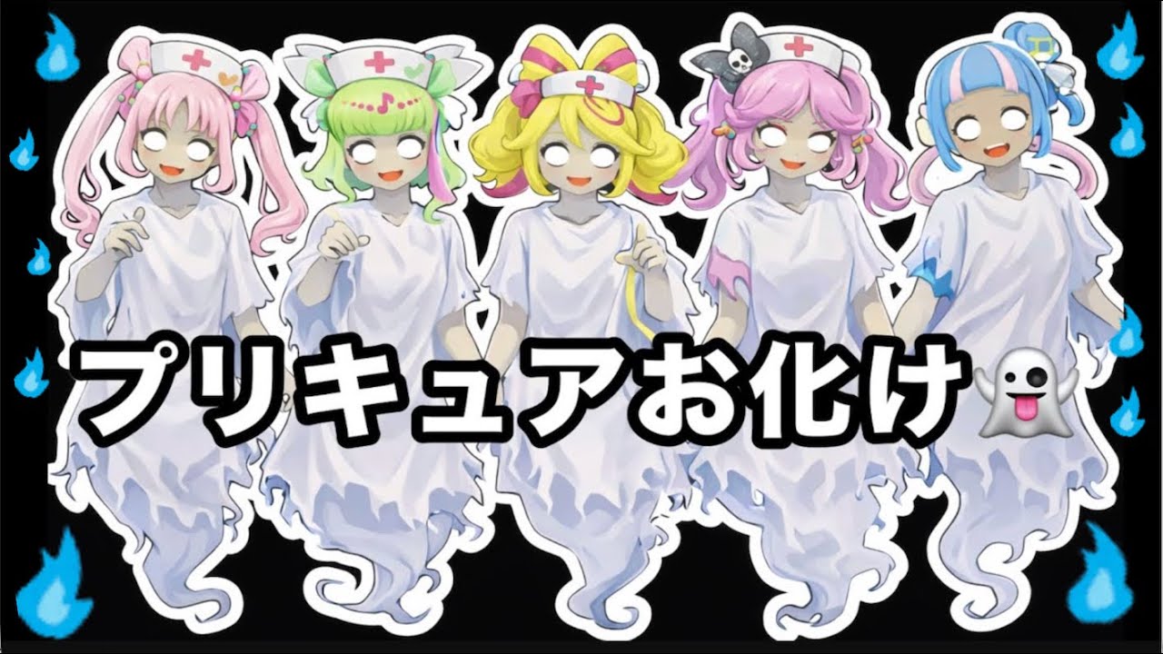 【プリキュアおばけ👻】プリキュアたちがお化けになっちゃう！！お化けになる前に助け出そう！！キミとアイドルプリキュア♪