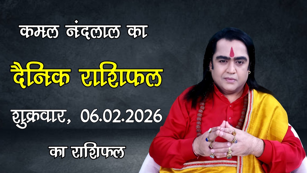 Aaj Ka Rashifal | कमल नंदलाल का दैनिक राशिफल | 06 February 2026 | Daily horoscope| Kamal Nandlal