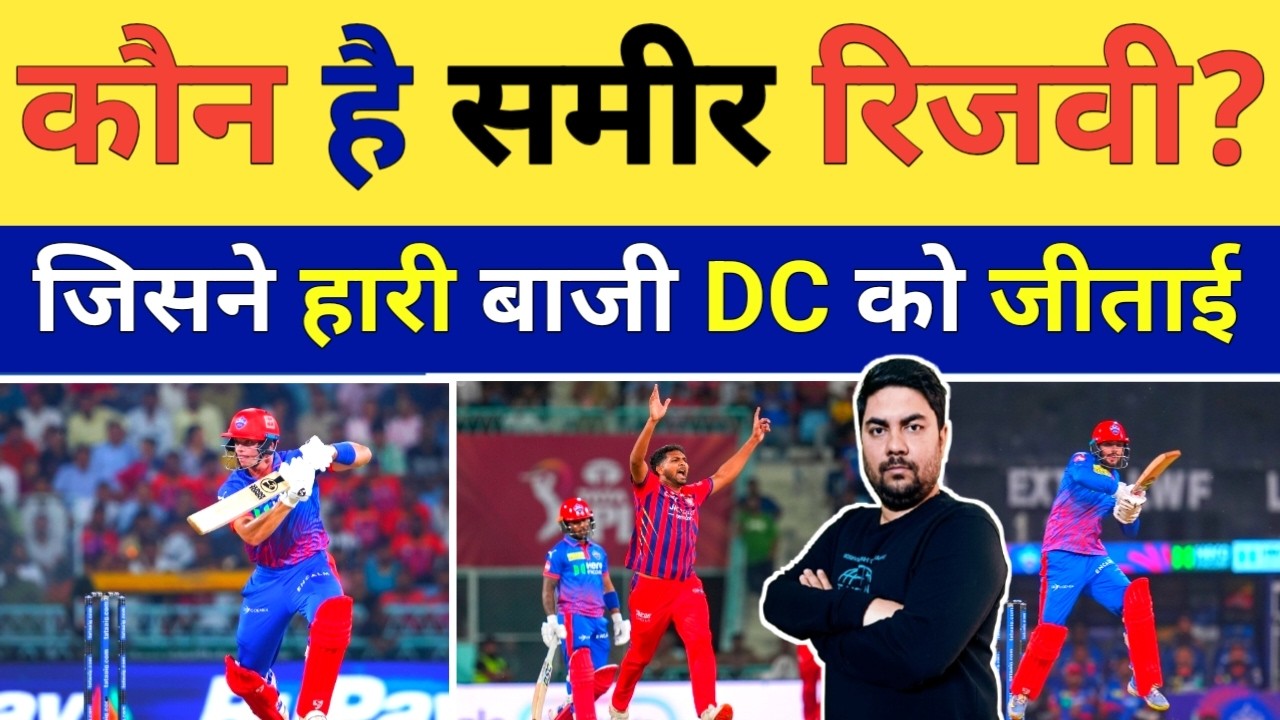 Sameer Rizvi ने रातों रात मचाया तहलका LSG के खिलाफ हारी बाजी Delhi Cpitals को अकेले जीताई
