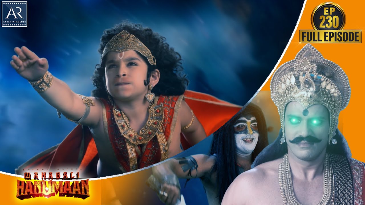 Sankatmochan Mahabali Hanuman | Episode 230 | हे महावीर बजरंगबली | Bhakti Sagar