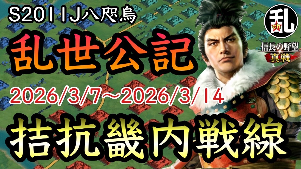 【信長の野望真戦】S20011J八咫烏　乱世公記　第二週