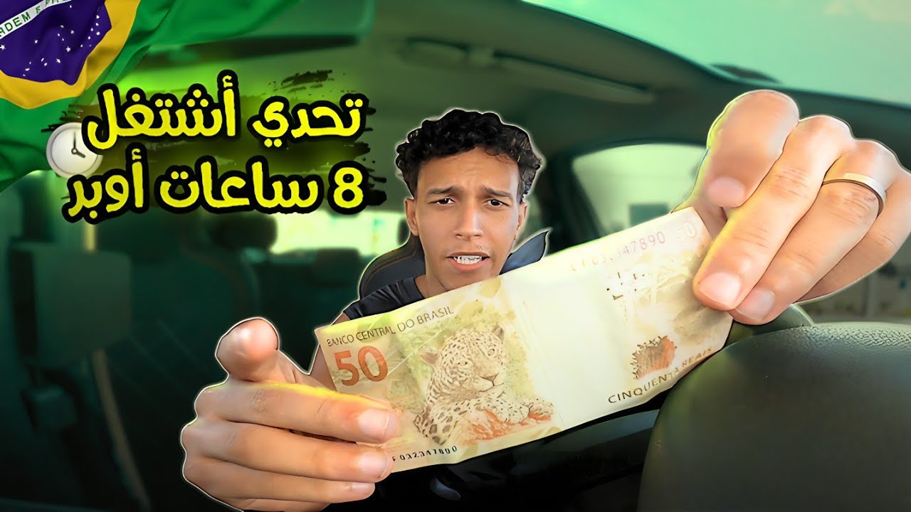 Сколько вы заработали за 8 часов с Uber в Бразилии? | Стоит ли оно того?