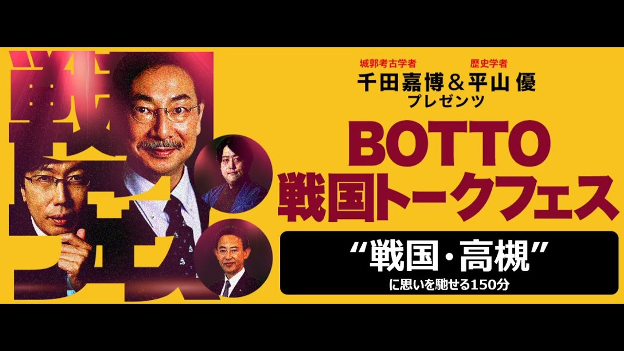 千田嘉博＆平山優プレゼンツ「BOTTO戦国トークフェス」（ノーカット版）