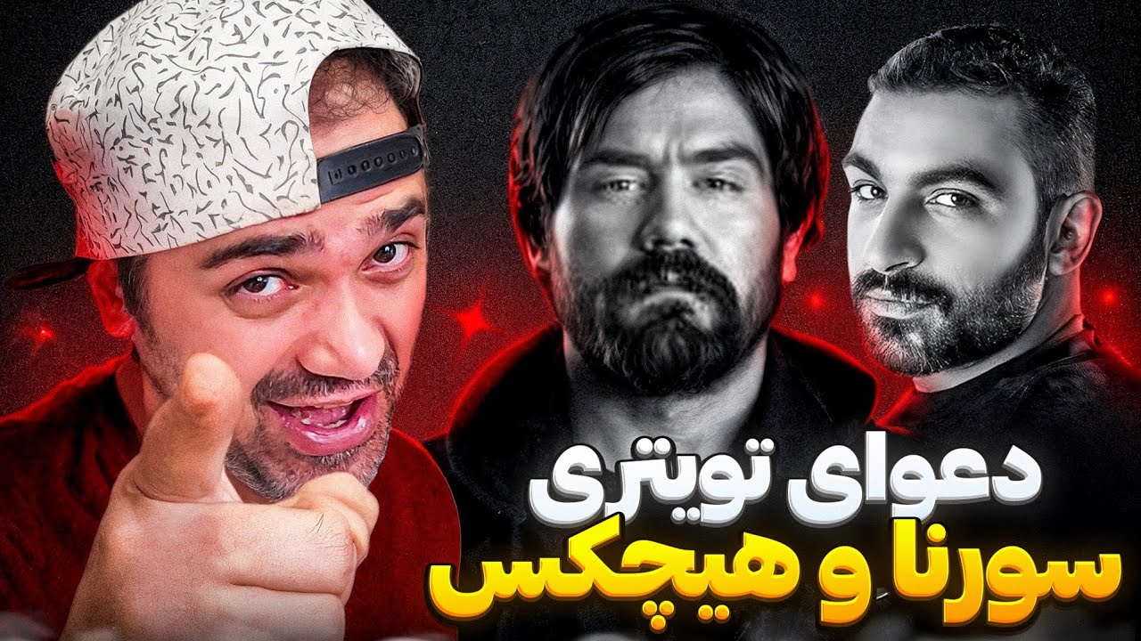واکنش به درگیری سورنا و هیچکس در توییتر