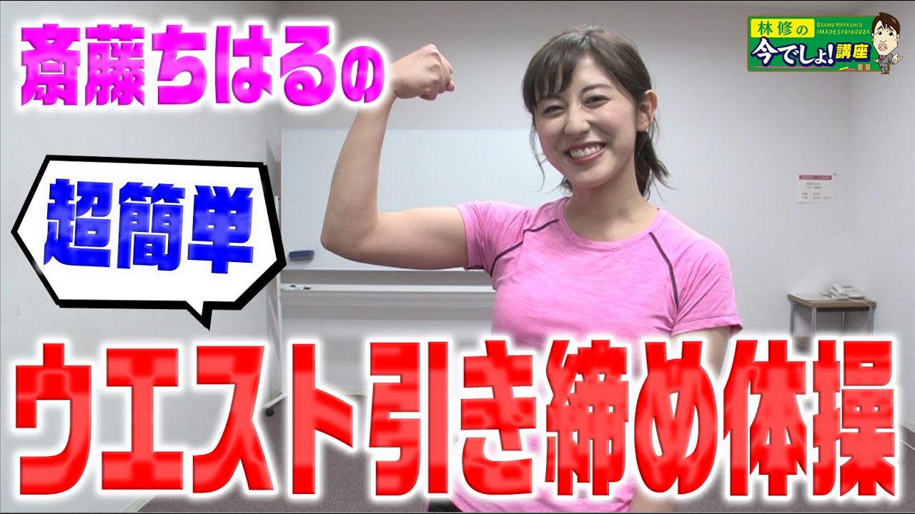 【超簡単】テレ朝斎藤ちはるアナが美容と健康にいいフィットネスに挑戦！！【動はじ】
