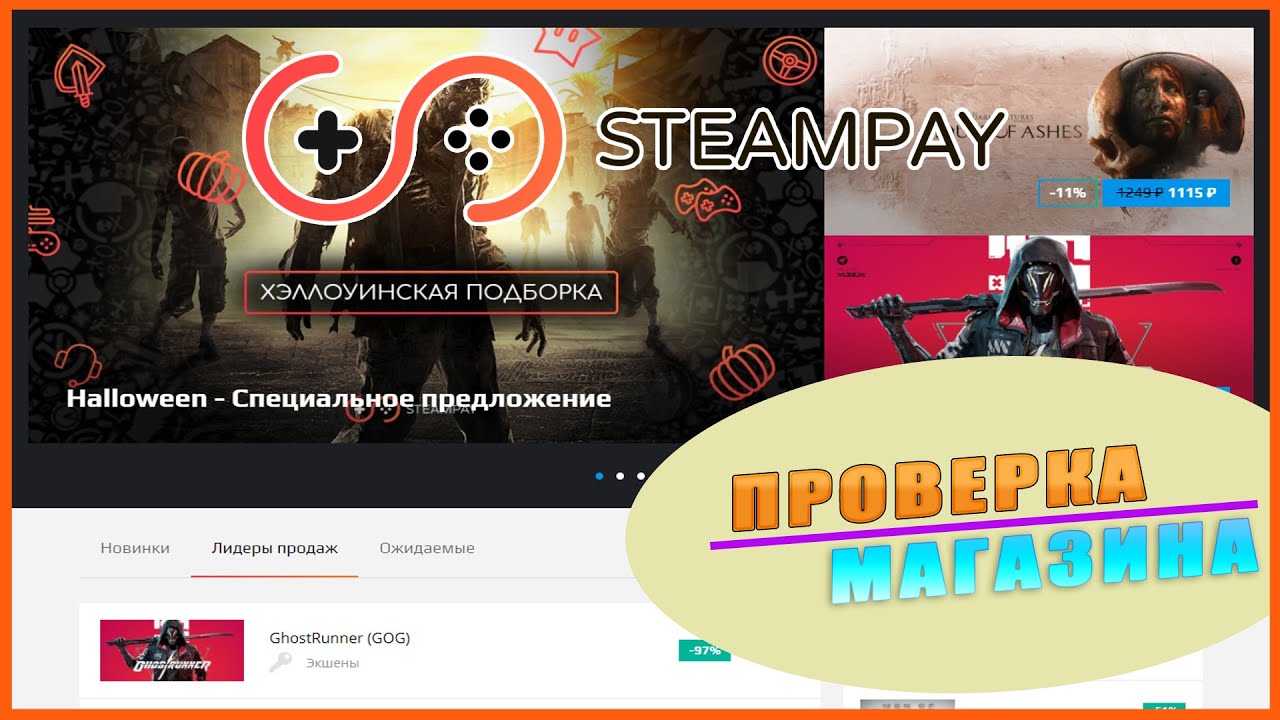 STEAMPAY | Проверка магазина