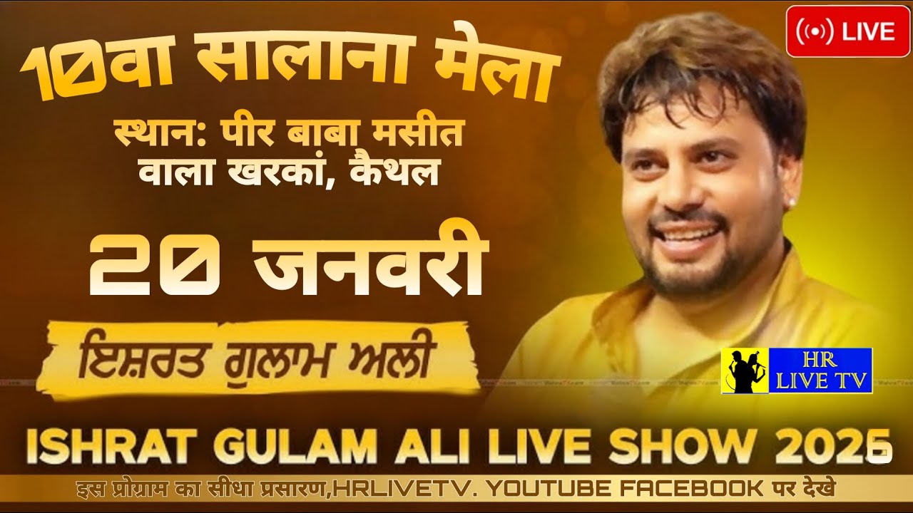 10 वा सालाना मेला || पीर बाबा मसीत वाला , खरकां, कैथल || #ishratgulamali #live