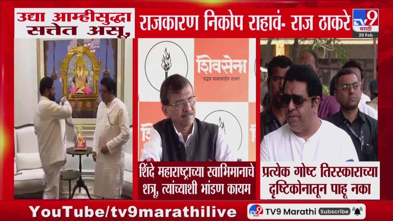 Raj Thackeray | उद्या आम्हीसुद्धा सत्तेत असू, राजकारण निकोप राहावं - राज ठाकरे