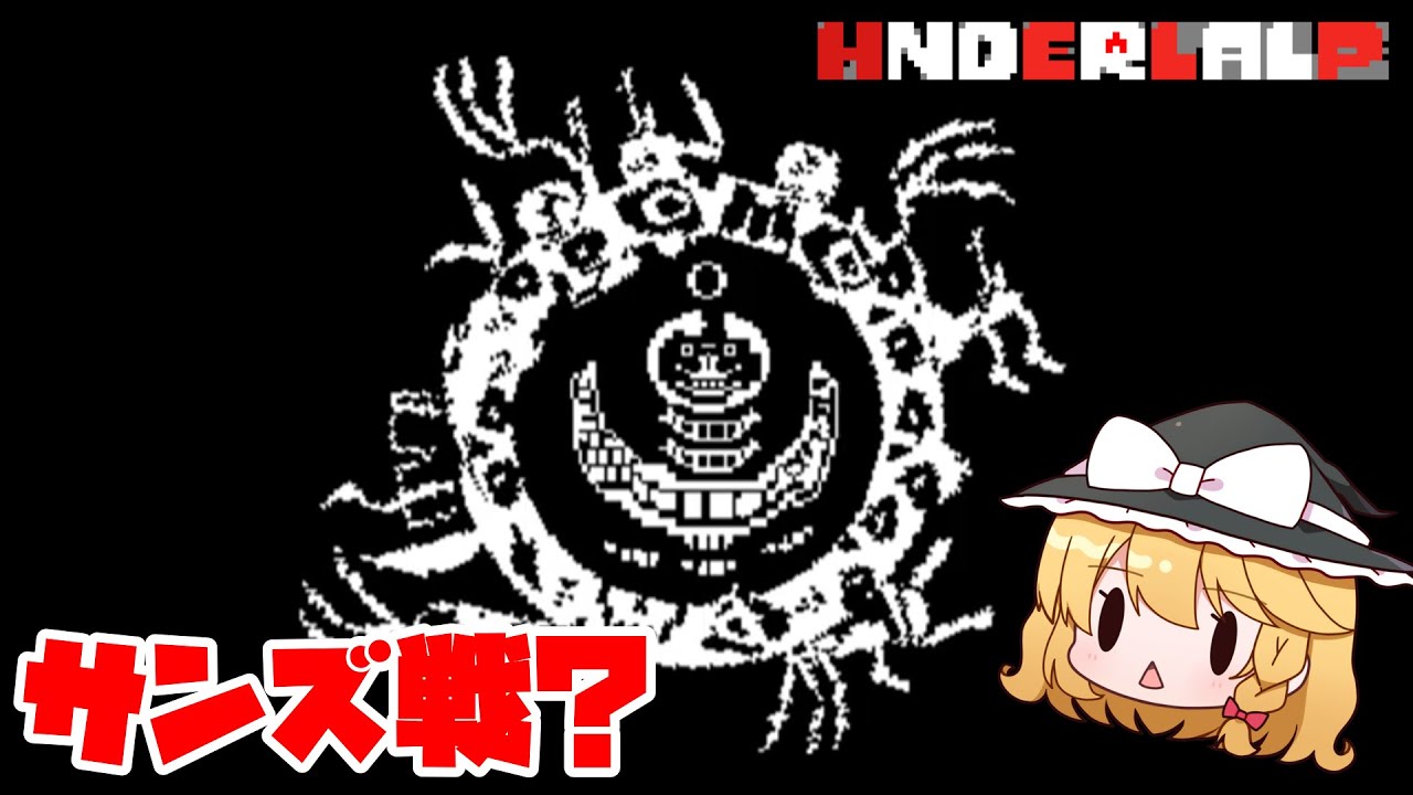 【Helptale】※これはサンズ戦です。【ゆっくり実況】