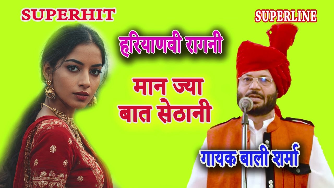 मान जा मेरी बात सेठानी || BALI SHARMA || MAAN JA MERI BAAT SETHANI