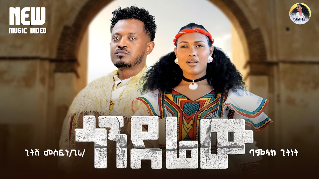 Bamlak Getnet | Getish Mesfin (Gerry) - Gonderew | ጎንደሬው - New Ethiopian Music 2026 (Official Video)