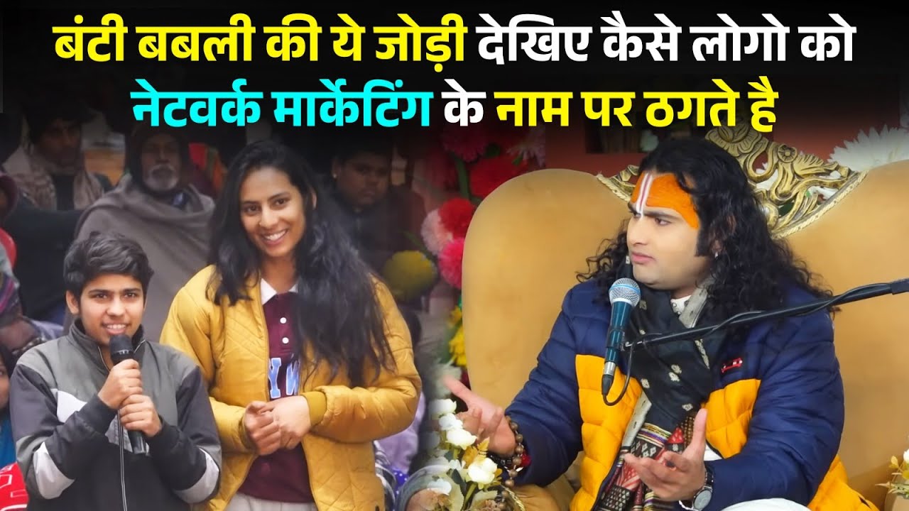 बंटी बबली की ये जोड़ी देखिए कैसे लोगो को नेटवर्क मार्केटिंग के नाम पर ठगते है,सुनकर महाराज जी स्तब्ध