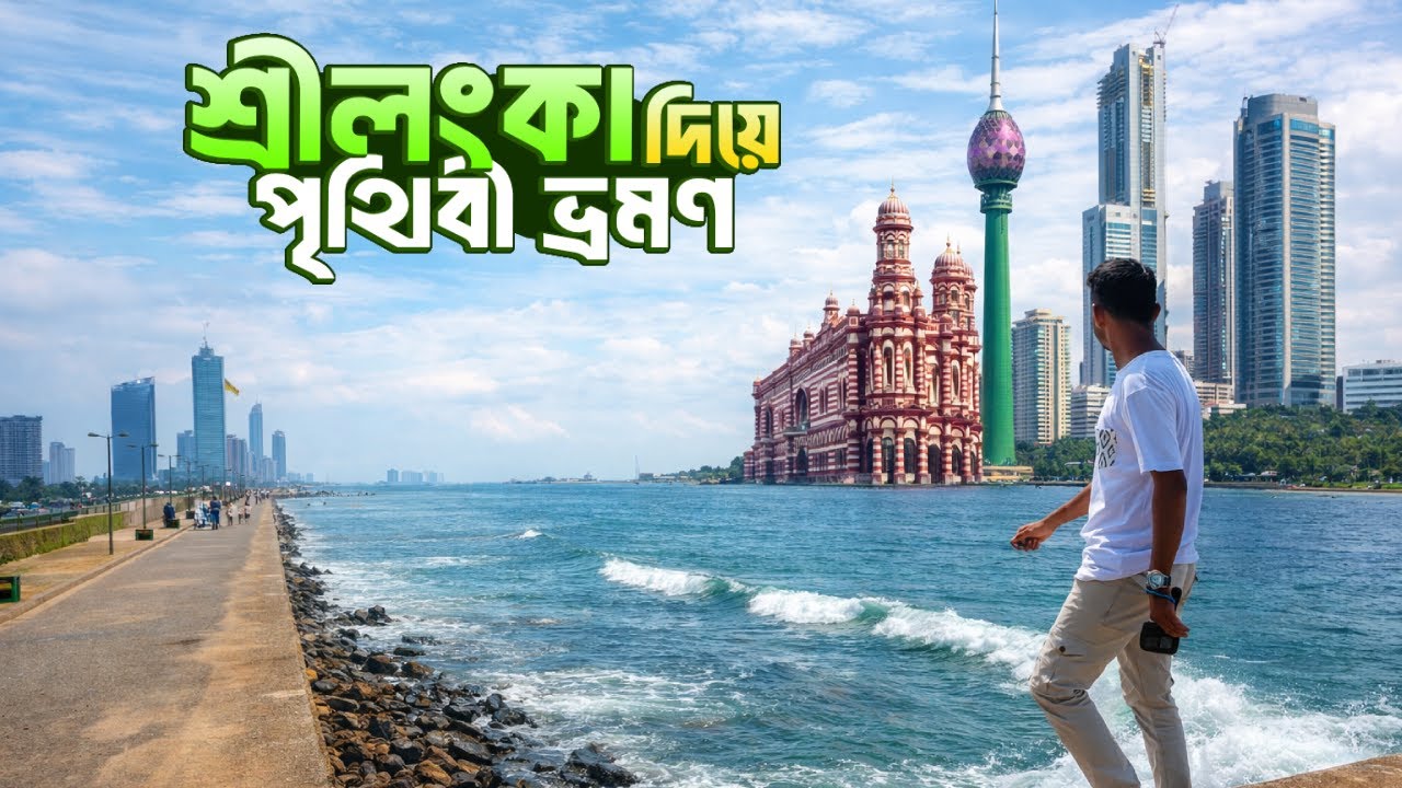 শ্রীলঙ্কা দিয়ে পৃথিবী ভ্রমণ শুরু করুন || কলম্বো শহরে কোথায় কোথায় ঘুরবেন || Sri Lanka City Tour