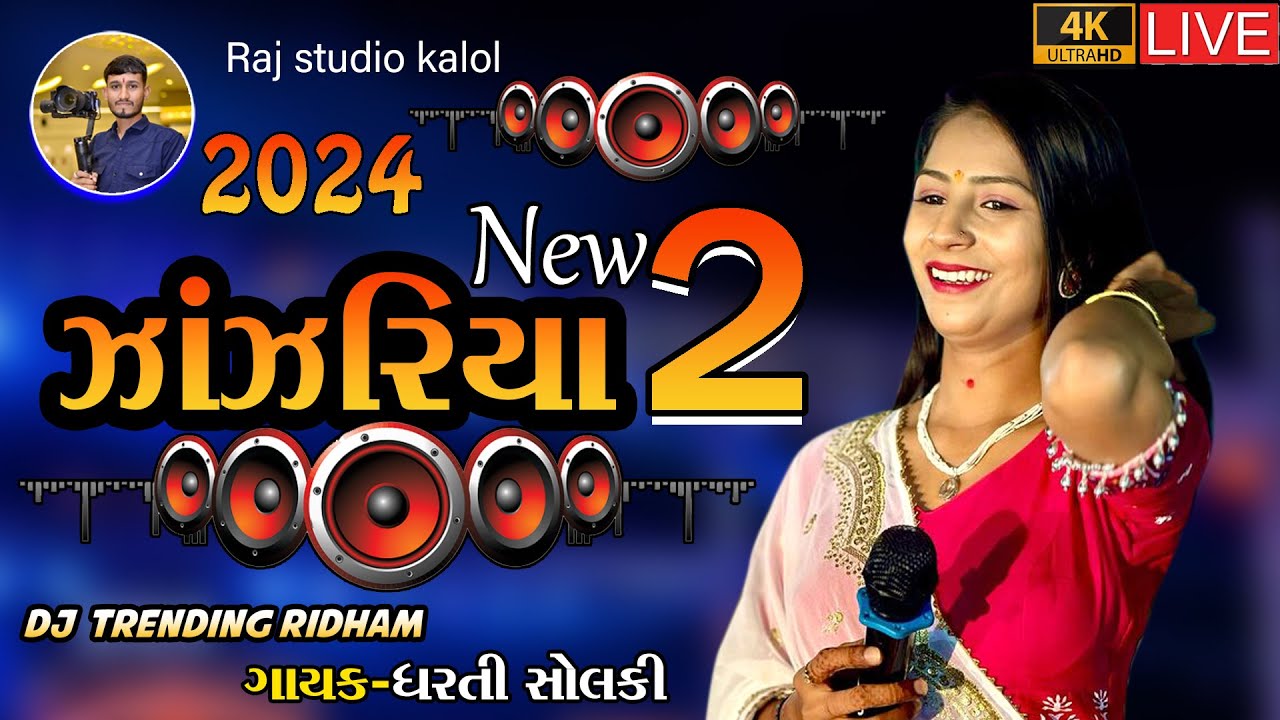 Dharti Solanki Janjariya 2 New song-ઝાંઝરીયા ટ્રેન્ડીંગ રિધમ- Trending-Live Garba Program 2024