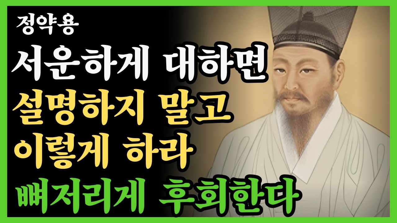 서운할 때 설명하지 마라, 이렇게 태도만 바꿔도 사람이 달라진다 | 정약용 인간관계ㅣ명언ㅣ오디오북