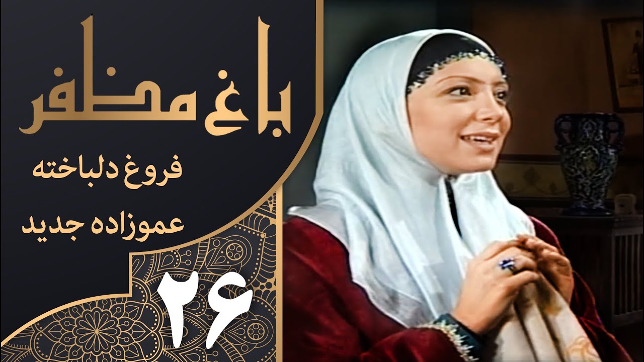 سریال طنز باغ مظفر قسمت 26 - Mozaffar's Garden