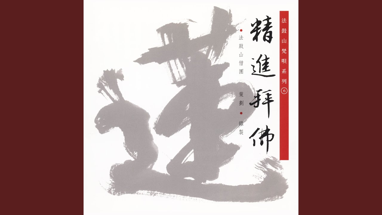 精進拜佛
