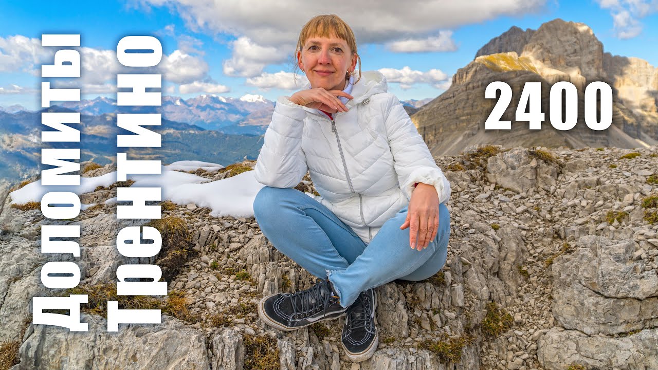 Гуляем в Доломитах. Мадонна-ди-Кампильо. Подъем на высоту 2400 м
