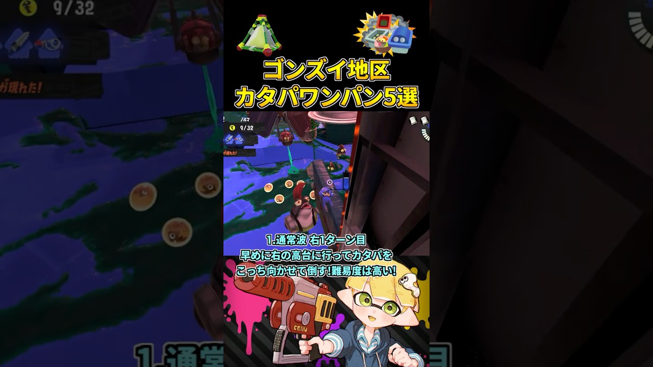 ゴンズイ地区のカタパワンパン全5ヶ所解説！【スプラトゥーン3/サーモンランNW/ビッグラン】 #shorts