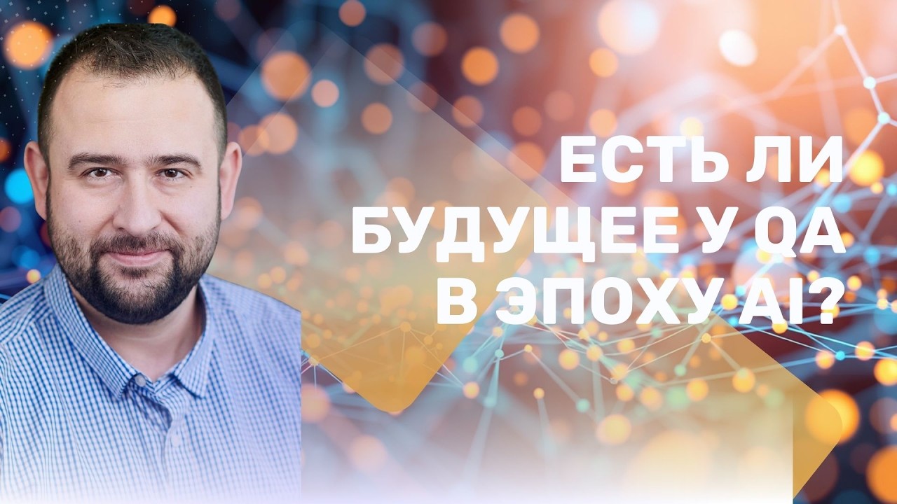 Есть ли будущее у QA в эпоху AI? Отвечает на этот вопрос - Игорь Голдшмит, преподаватель курса QA