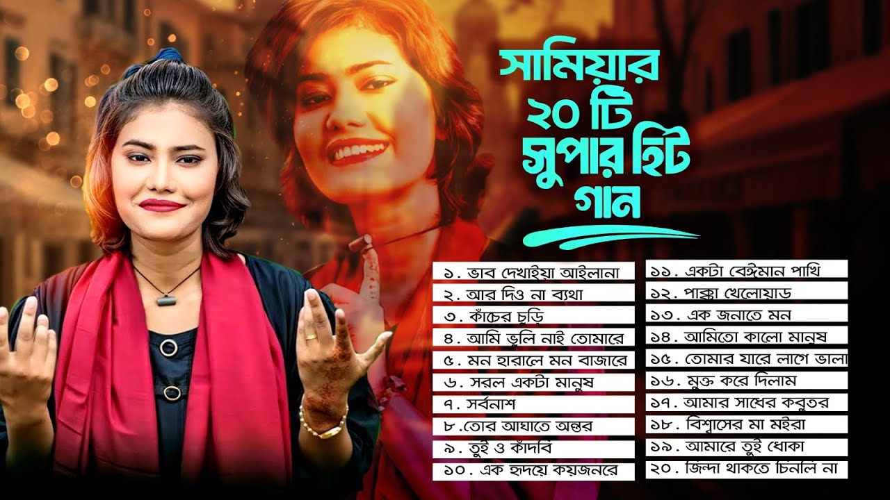 সামিয়ার ২০ টি সুপার হিট গান | Best Of Samiya | Hit Songs Samiya | Jukebox Samiya