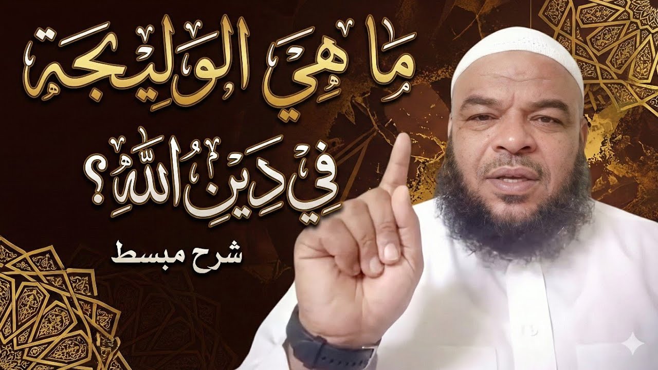 ماهي الوليجة في دين الله تعالي 👉