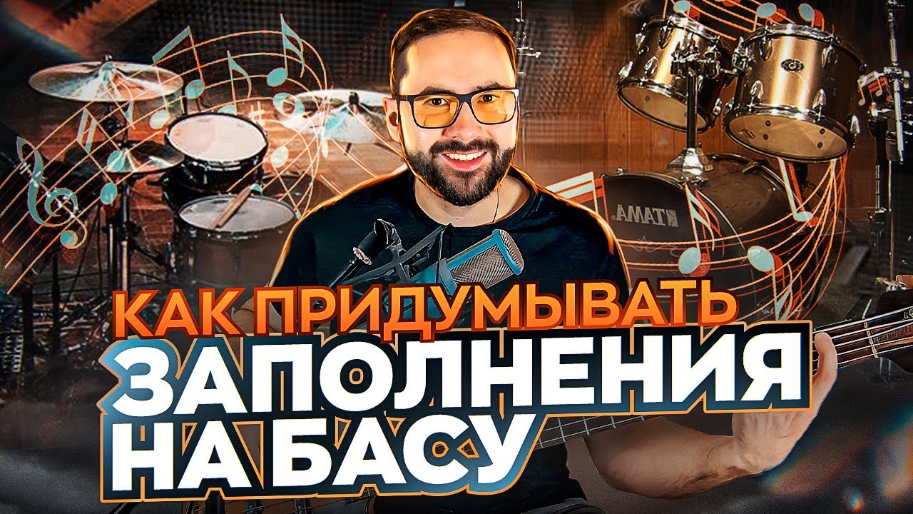 Как придумывать заполнения на бас-гитаре