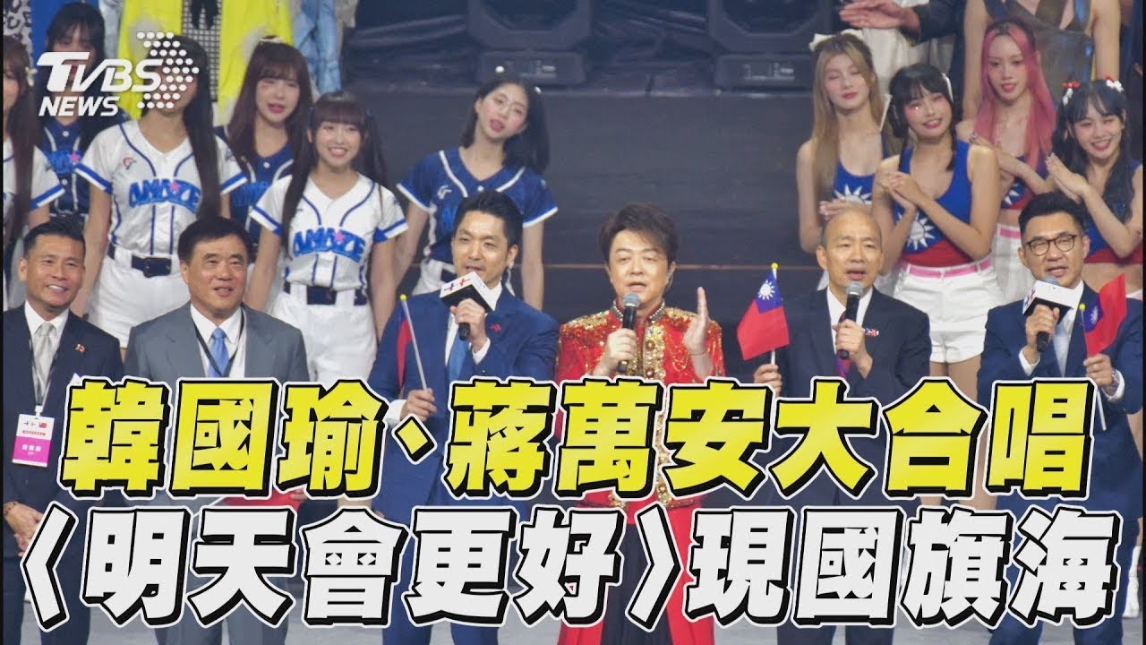 國慶晚會／韓國瑜、蔣萬安合唱〈明天會更好〉國慶晚會落幕萬人揮舞現「國旗海」｜TVBS新聞