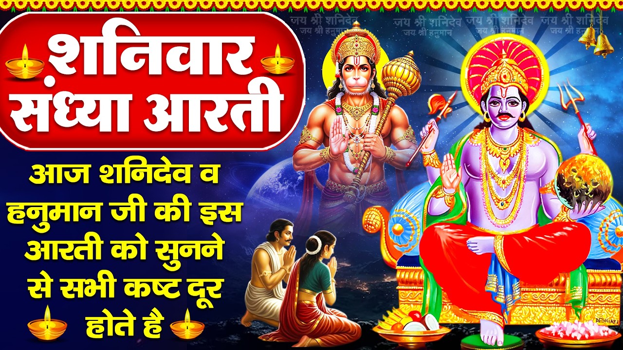 संध्या भक्ति:शनिवार स्पेशल- शनिदेव की शक्तिशाली चालीसा व शनि आरती - शनि चालीसा- Shani Hanuman Bhajan