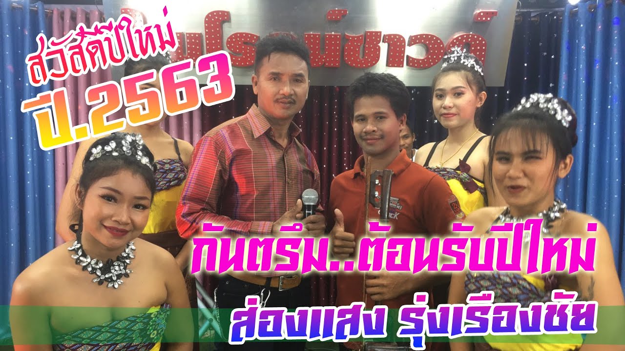 กันตรึมสวัสดีปีใหม่ #ส่องแสง รุ่งเรืองชัย @ไพโรจน์ซาวด์